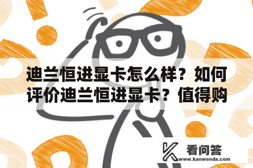 迪兰恒进显卡怎么样？如何评价迪兰恒进显卡？值得购买吗？