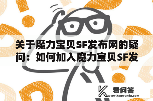 关于魔力宝贝SF发布网的疑问：如何加入魔力宝贝SF发布网？