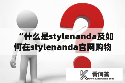 “什么是stylenanda及如何在stylenanda官网购物？”