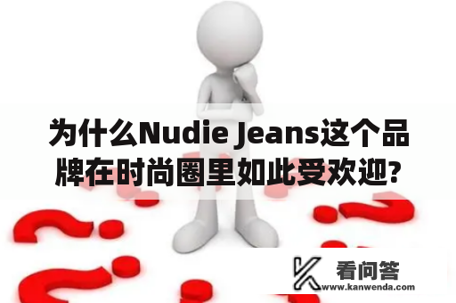 为什么Nudie Jeans这个品牌在时尚圈里如此受欢迎?
