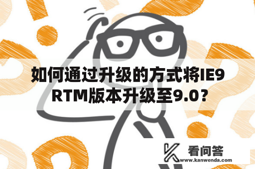 如何通过升级的方式将IE9 RTM版本升级至9.0？