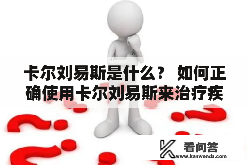 卡尔刘易斯是什么？ 如何正确使用卡尔刘易斯来治疗疾病？