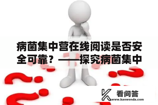 病菌集中营在线阅读是否安全可靠？——探究病菌集中营的内容、阅读方式与风险