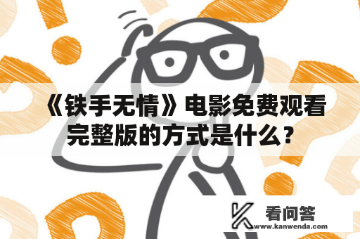 《铁手无情》电影免费观看完整版的方式是什么？