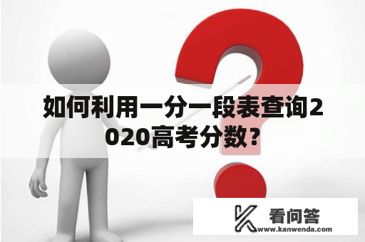 如何利用一分一段表查询2020高考分数？