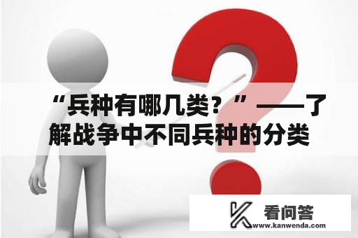 “兵种有哪几类？”——了解战争中不同兵种的分类