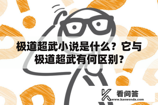 极道超武小说是什么？它与极道超武有何区别？