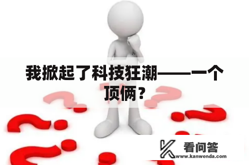 我掀起了科技狂潮——一个顶俩？