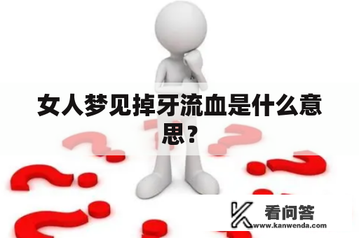 女人梦见掉牙流血是什么意思？