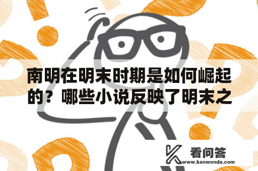 南明在明末时期是如何崛起的？哪些小说反映了明末之南明的崛起？