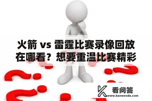 火箭 vs 雷霆比赛录像回放在哪看？想要重温比赛精彩时刻？以下我们为您介绍两种观看方式。