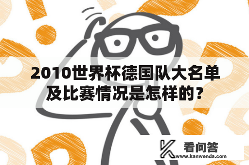 2010世界杯德国队大名单及比赛情况是怎样的？