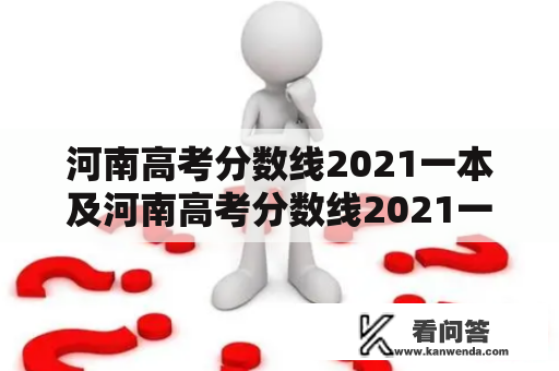 河南高考分数线2021一本及河南高考分数线2021一本、二本、专科分数线是多少？