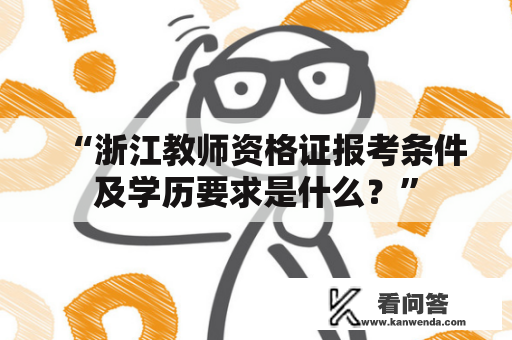 “浙江教师资格证报考条件及学历要求是什么？”