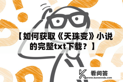 【如何获取《天珠变》小说的完整txt下载？】