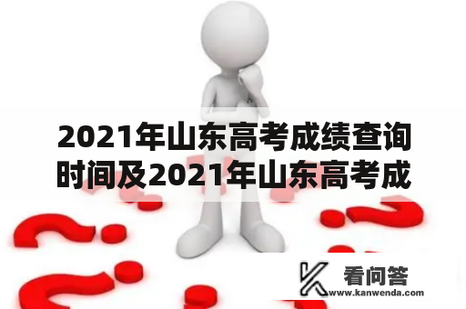 2021年山东高考成绩查询时间及2021年山东高考成绩查询时间?