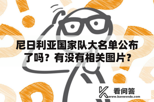 尼日利亚国家队大名单公布了吗？有没有相关图片？