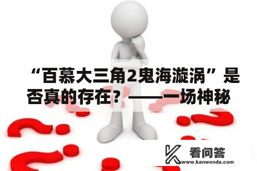 “百慕大三角2鬼海漩涡”是否真的存在？——一场神秘之谜的揭秘