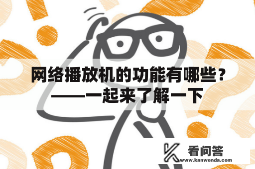 网络播放机的功能有哪些？——一起来了解一下