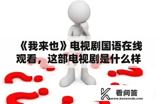 《我来也》电视剧国语在线观看，这部电视剧是什么样的？