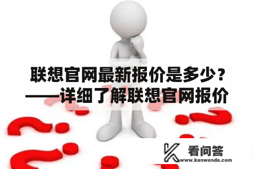 联想官网最新报价是多少？——详细了解联想官网报价及最新报价