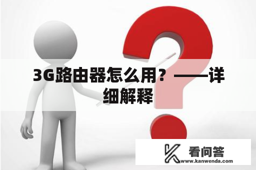 3G路由器怎么用？——详细解释