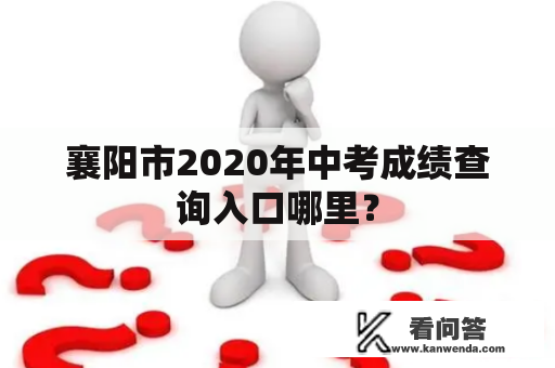 襄阳市2020年中考成绩查询入口哪里？