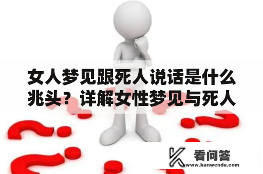 女人梦见跟死人说话是什么兆头？详解女性梦见与死人对话的意义