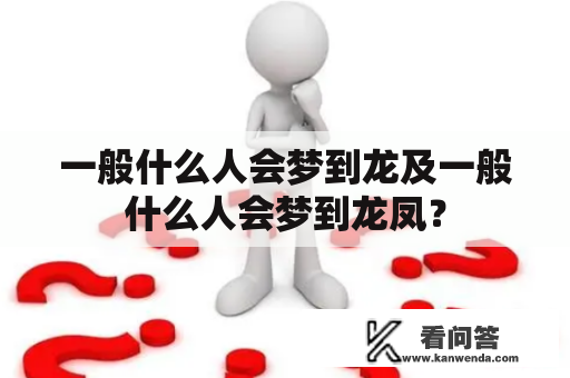 一般什么人会梦到龙及一般什么人会梦到龙凤？