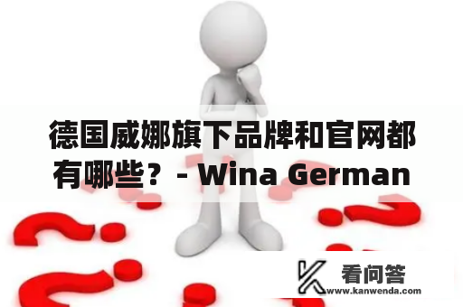 德国威娜旗下品牌和官网都有哪些？- Wina Germany官网及旗下品牌介绍