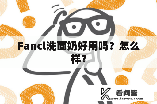 Fancl洗面奶好用吗？怎么样？