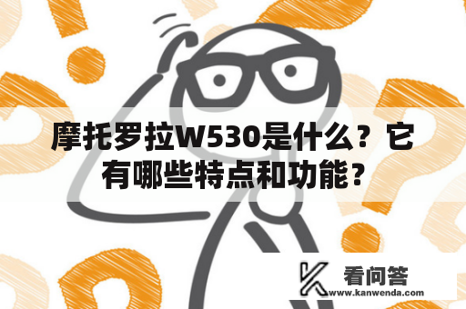 摩托罗拉W530是什么？它有哪些特点和功能？