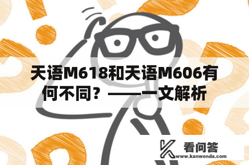 天语M618和天语M606有何不同？——一文解析