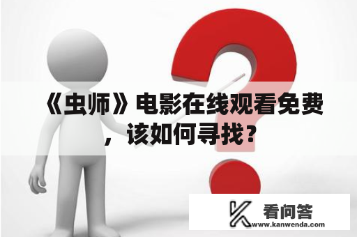 《虫师》电影在线观看免费，该如何寻找？