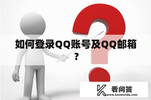 如何登录QQ账号及QQ邮箱？