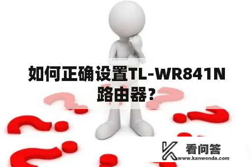如何正确设置TL-WR841N路由器？