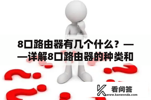 8口路由器有几个什么？——详解8口路由器的种类和功能