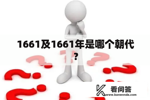 1661及1661年是哪个朝代？