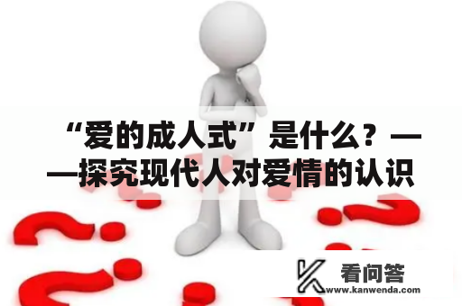 “爱的成人式”是什么？——探究现代人对爱情的认识与态度