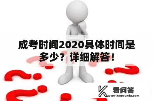 成考时间2020具体时间是多少？详细解答！