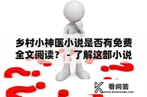 乡村小神医小说是否有免费全文阅读？ - 了解这部小说的故事情节及阅读方式