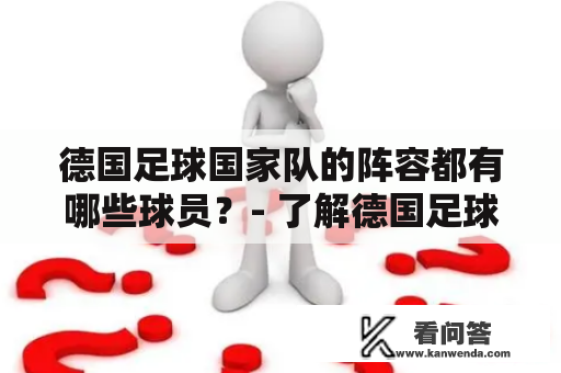 德国足球国家队的阵容都有哪些球员？- 了解德国足球国家队阵容及球员的详细信息