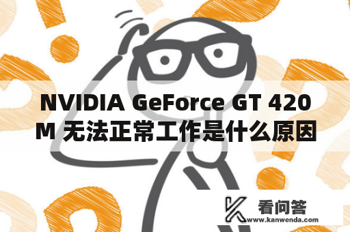 NVIDIA GeForce GT 420M 无法正常工作是什么原因？