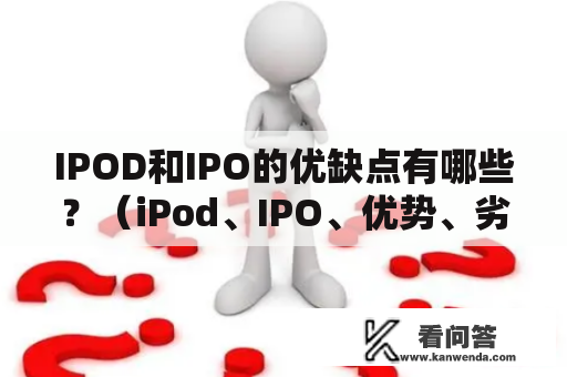 IPOD和IPO的优缺点有哪些？（iPod、IPO、优势、劣势、标签）