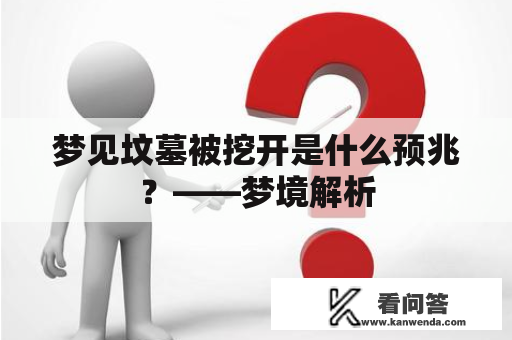 梦见坟墓被挖开是什么预兆？——梦境解析