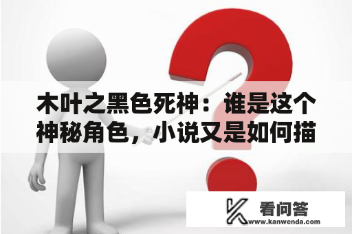 木叶之黑色死神：谁是这个神秘角色，小说又是如何描绘的？