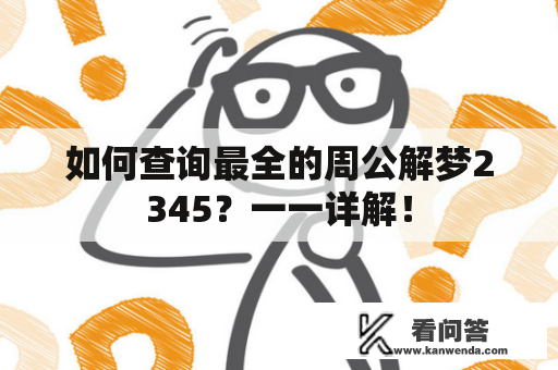 如何查询最全的周公解梦2345？一一详解！