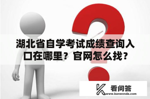 湖北省自学考试成绩查询入口在哪里？官网怎么找？