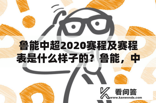 鲁能中超2020赛程及赛程表是什么样子的？鲁能，中超2020，赛程，赛程表