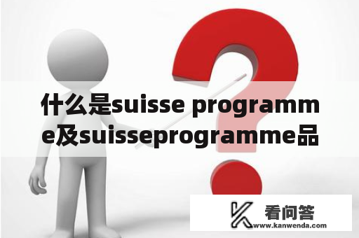 什么是suisse programme及suisseprogramme品牌？